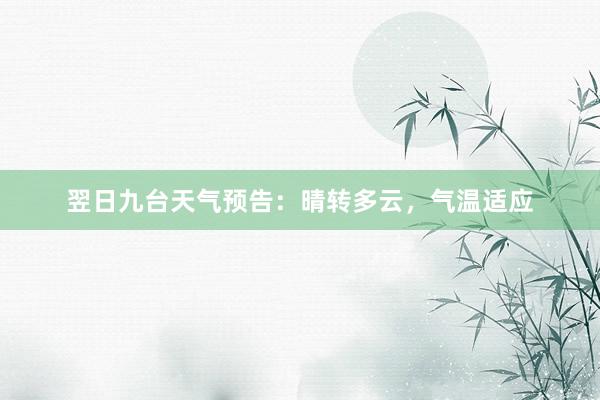翌日九台天气预告：晴转多云，气温适应